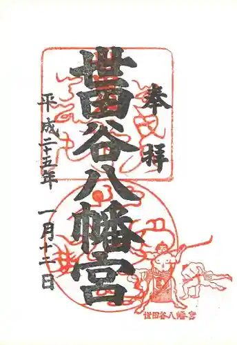 世田谷八幡宮の御朱印