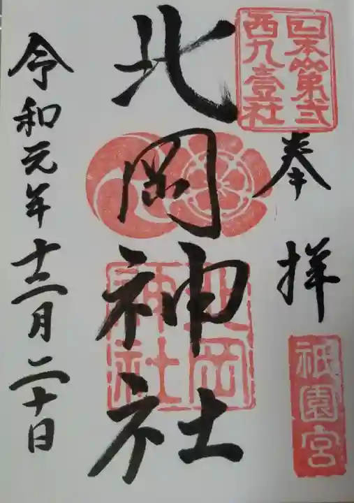 北岡神社の御朱印