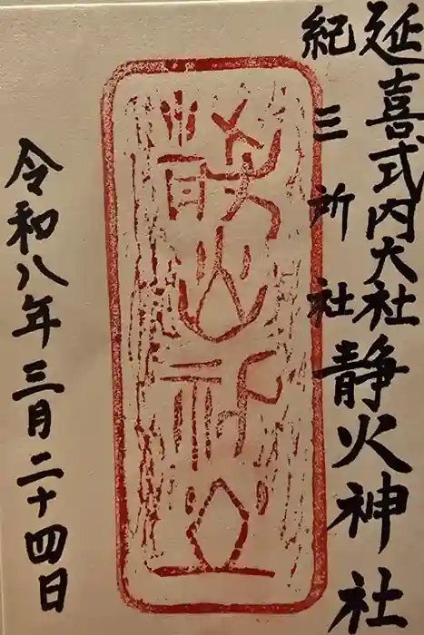 静火神社の御朱印
