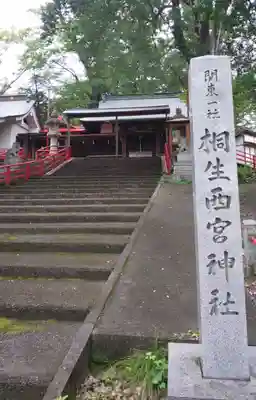 桐生西宮神社のその他建物