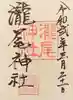 瀧尾神社の御朱印