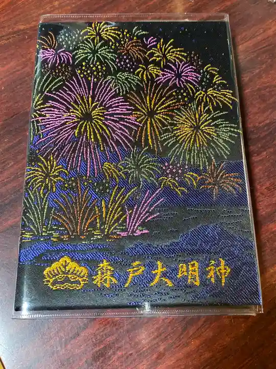 森戸大明神(森戸神社)の御朱印帳