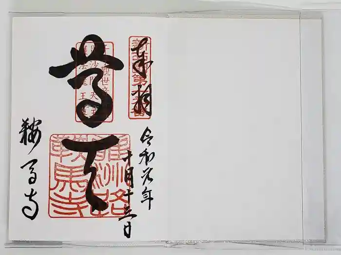 鞍馬寺の御朱印