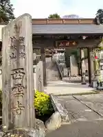 西雲寺(宮城県)