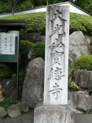 宝徳寺のその他建物