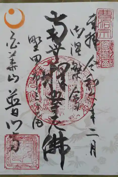 普門寺の御朱印