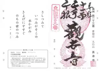長承寺の御朱印 2021年10月