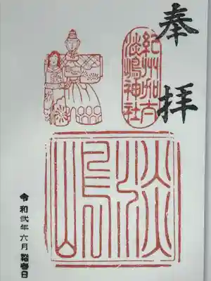 淡嶋神社の御朱印