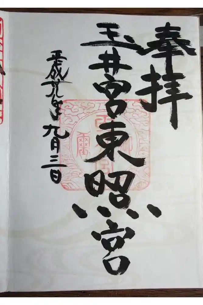 玉井宮東照宮の御朱印