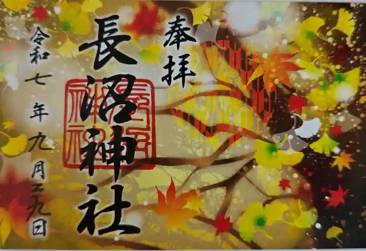 長沼神社の御朱印