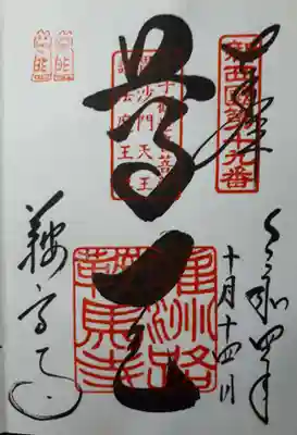 「尊天」と書かれています。月輪の精霊「千手観音」さま、太陽の精霊「毘沙門天」さま
大地の霊王「護法魔王尊」さまの三身を一体として「尊天」というのだそうです。