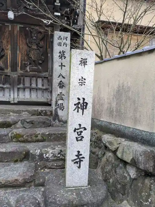 神宮寺(大阪府)