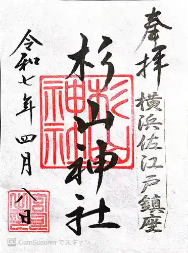 佐江戸杉山神社(神奈川県)