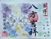 光明寺の御朱印帳
