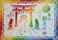 鈴鹿明神社の御朱印