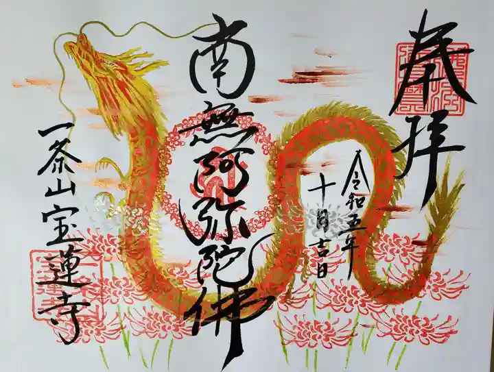 一条山宝蓮寺(愛知県)