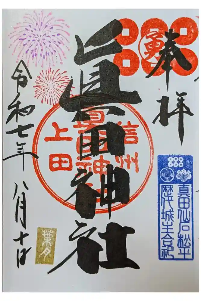 眞田神社の御朱印
