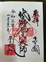惣宗寺の御朱印