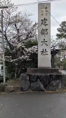建部大社(滋賀県)