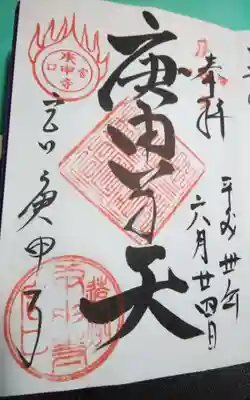 庚申寺の御朱印
