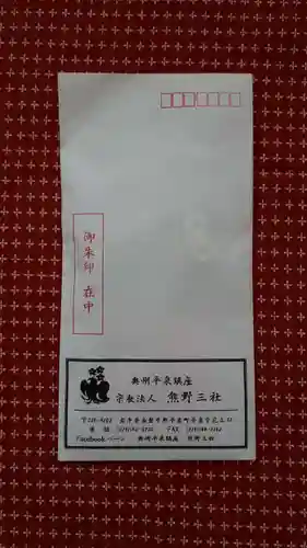 熊野三社の授与品その他