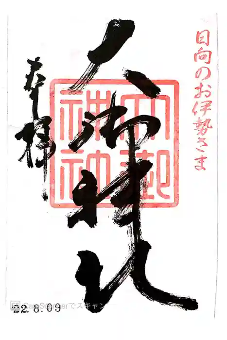 大御神社の御朱印