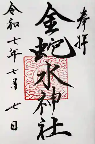 金蛇水神社(宮城県)