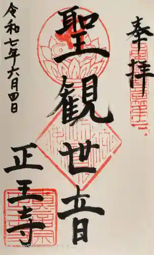 正王寺の御朱印