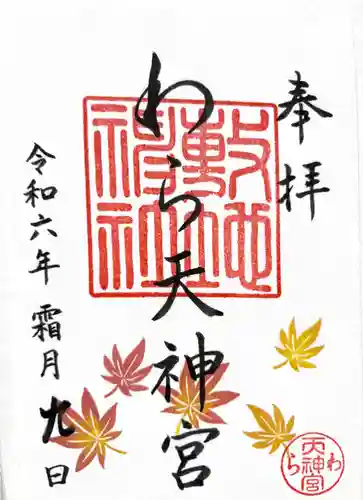 敷地神社（わら天神宮）(京都府)