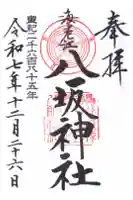海老江八坂神社の御朱印