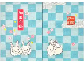 三尾神社の御朱印帳