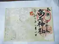 高石神社の御朱印