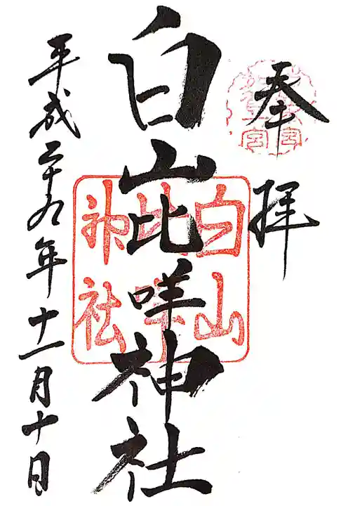 白山比咩神社の御朱印
