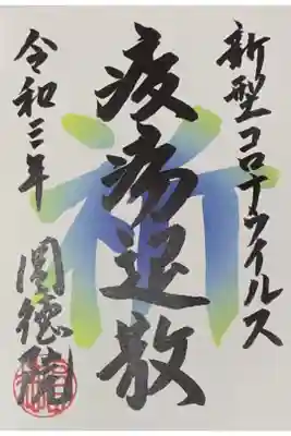 因幡堂の御朱印帳に拝受