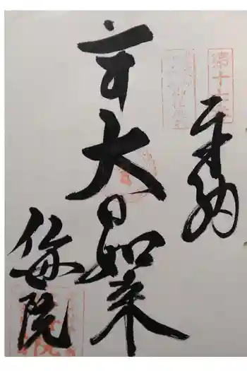 仏母院三角寺の御朱印 1989年06月