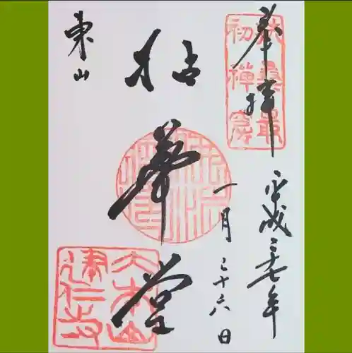 建仁寺（建仁禅寺）の御朱印