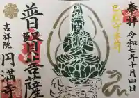 円満寺の御朱印
