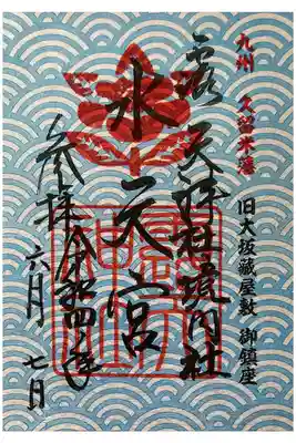 久留米藩　旧大坂蔵屋敷　御鎮座