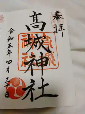 高城神社の御朱印