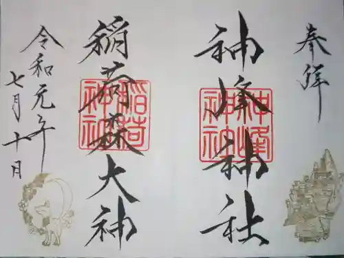 神峰神社の御朱印