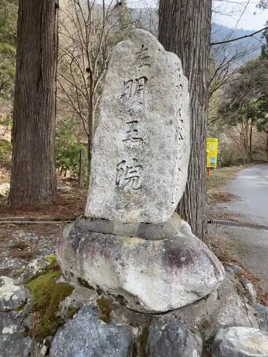 葛川息障明王院のその他建物