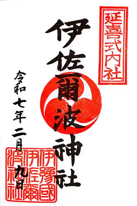 伊佐爾波神社(愛媛県)