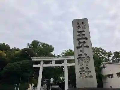 王子神社(東京都)