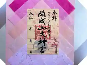開成山大神宮の御朱印(2023年03月10日(金) 11時14分49秒投稿)
