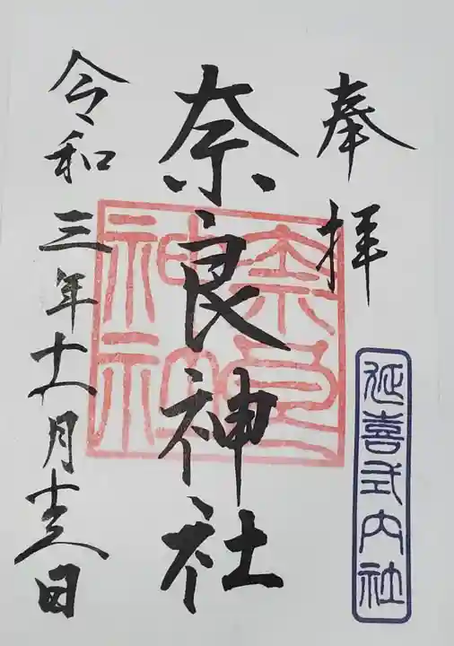 奈良神社の御朱印