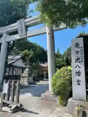 亀ケ池八幡宮の鳥居