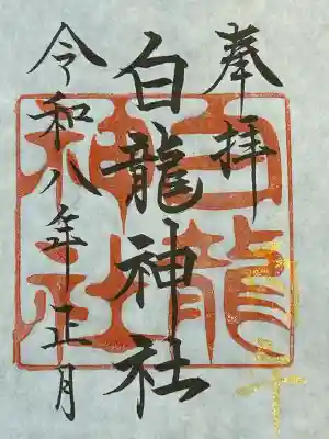 白龍神社(愛知県)