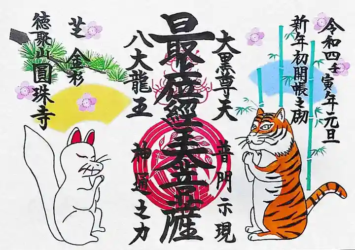 圓珠寺の御朱印
