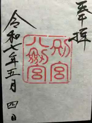 八剣宮（熱田神宮別宮）の{uncategorized: "未分類", other: "その他", undefined: "問題あり", building: "その他建物", grave: "お墓", sacred_gate: "鳥居", guardian: "狛犬", statue: "像", buddha: "仏像", history: "歴史", nature: "自然", garden: "庭園", animal: "動物", pagoda: "塔", temizu: "手水舎", mountain_gate: "山門・神門", sanctuary: "本殿・本堂", subordinate: "末社・摂社", art: "芸術", scenery: "景色", jizo: "地蔵", ema: "絵馬", goshuin: "御朱印", omikuji: "おみくじ", items: "授与品その他", amulet: "お守り", goshuincho: "御朱印帳", eats: "食事", festival: "お祭り", votive_dance: "神楽", shichigosan: "七五三参", wedding: "結婚式", experience: "体験その他", initially: "初詣", around: "周辺", anti_infection: "感染症対策"}