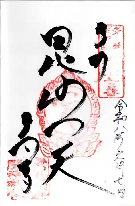 多聞寺(東京都)
